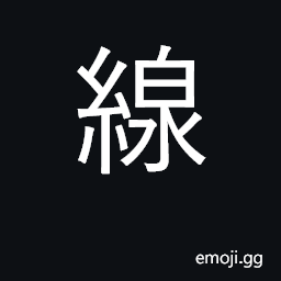 Ideograph thread, line, wire; clue CJK Symbol