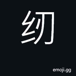 Ideograph thread needle, sew stitch, string CJK Symbol