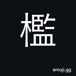 Ideograph threshold, door-sill CJK Symbol