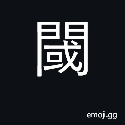 Ideograph threshold; separated, confined CJK Symbol