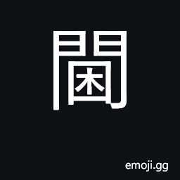 Ideograph threshold; women's quarters CJK Symbol