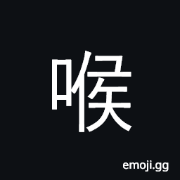 Ideograph throat, gullet, larynx; guttural CJK Symbol