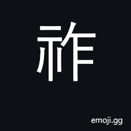 Ideograph throne; bless; blessing, happiness CJK Symbol