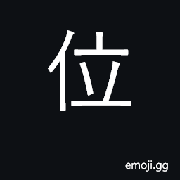 Ideograph throne; position, post; rank, status; seat CJK Symbol