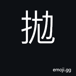 Ideograph throw (away), abandon, reject CJK Symbol