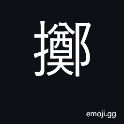 Ideograph throw (down), hurl, cast, fling CJK Symbol