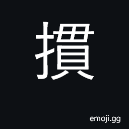 Ideograph throw ground; know, be familiar CJK Symbol