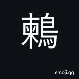 Ideograph thrush; Turdus naumanni CJK Symbol