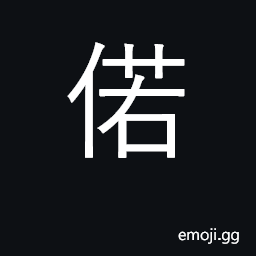 Ideograph thus, so, like, such CJK Symbol