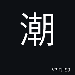 Ideograph tide; moist, wet, damp; flow CJK Symbol