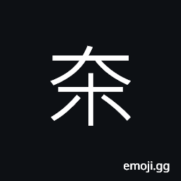 Ideograph tie-beams of a small boat CJK Symbol