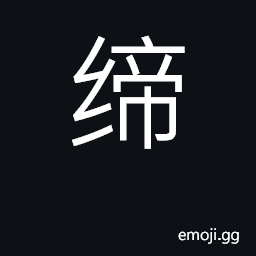 Ideograph tie, join, connect; connection CJK Symbol