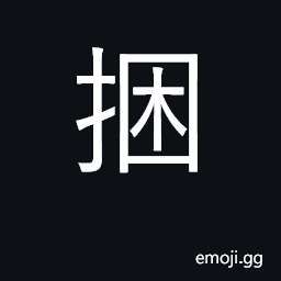 Ideograph tie up; bind, truss up; bundle CJK Symbol