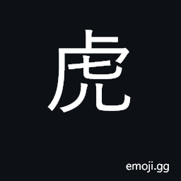 Ideograph tiger; brave, fierce; surname CJK Symbol