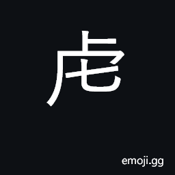 Ideograph tiger; KangXi radical 141 CJK Symbol