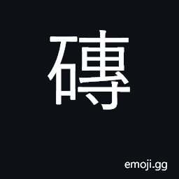 Ideograph tile, brick CJK Symbol
