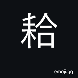Ideograph till, dig CJK Symbol