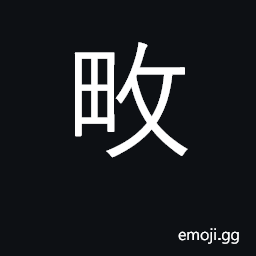 Ideograph till land, cultivate; hunt CJK Symbol