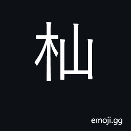 Ideograph timber forest; timber, lumber; woodcutter CJK Symbol