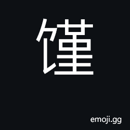 Ideograph time of famine or crop failure CJK Symbol