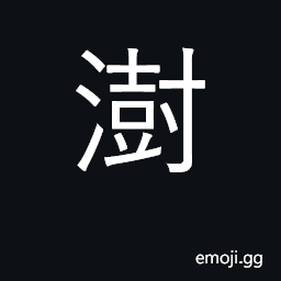 Ideograph timely rain, life-giving rain CJK Symbol