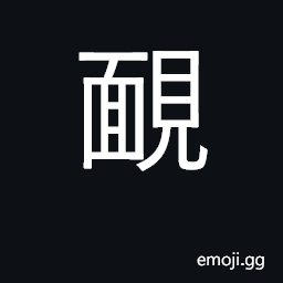 靦 Ideograph timid, shy, bashful CJK Symbol - Meaning, Copy & Paste