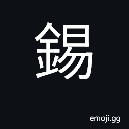 Ideograph tin, stannum; bestow, confer CJK Symbol