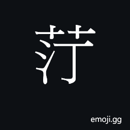 Ideograph ting1 Symbol