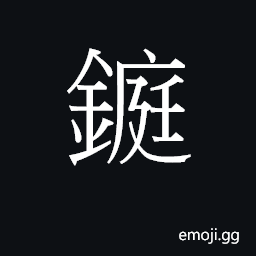 Ideograph ting4 Symbol