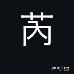 Ideograph tiny, small; water's edge CJK Symbol