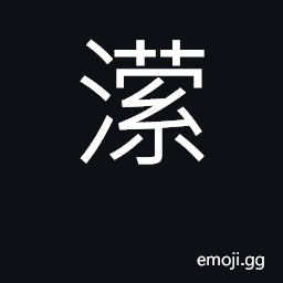 Ideograph tiny stream; swirl around CJK Symbol