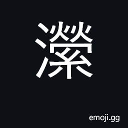 Ideograph tiny stream; swirl around; eddy CJK Symbol