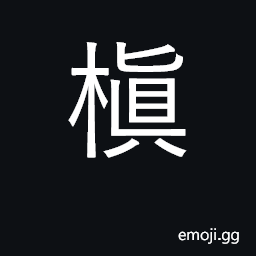 Ideograph tip of a tree; fallen tree CJK Symbol