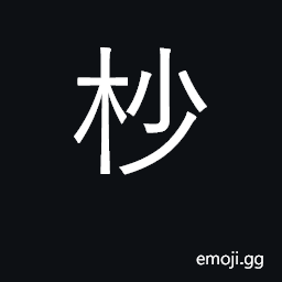 Ideograph tip of twig, top of tree; twig CJK Symbol