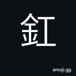 Ideograph tire of wheel; band CJK Symbol