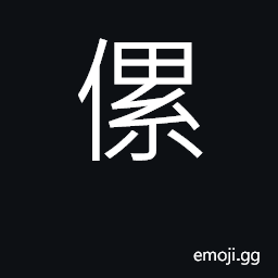 Ideograph tired, exhausted; surname CJK Symbol
