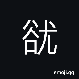 Ideograph tired; weary CJK Symbol