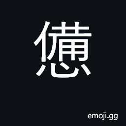 Ideograph tired, weary, fatigued CJK Symbol