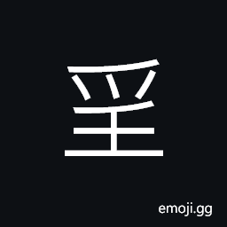 Ideograph to absurd pursuit or desire; to wish wildly; to desire to long for (usually more than one's rightful share), to knit; to weave CJK Symbol