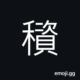 Ideograph to accumulate or to store up rice, to purchase grain with public funds and store it against famine CJK Symbol