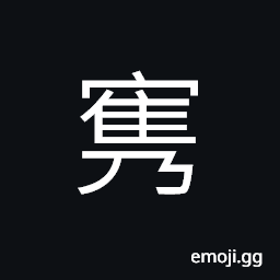 Ideograph to accumulate; to amass; to store up, superior, handsome, refined, eminent CJK Symbol