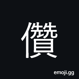 Ideograph to accumulate, to hoard, to store up CJK Symbol