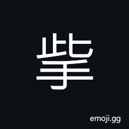 Ideograph to accumulate, to massage the cheeks CJK Symbol