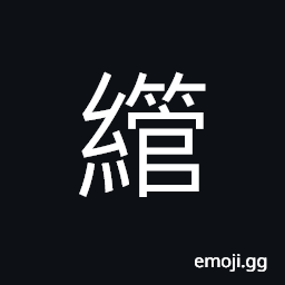 Ideograph to accumulate; to store up CJK Symbol