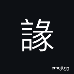 Ideograph to accuse; to censure; to charge CJK Symbol