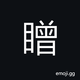 Ideograph to act pretentiously (by slit-eyed), eyesight obscured CJK Symbol