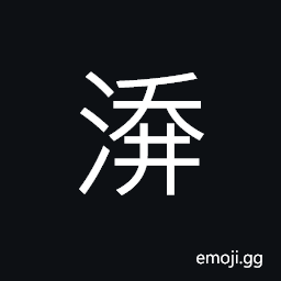 Ideograph to add to; to increase; increase; full, plentiful; abundant, saliva CJK Symbol