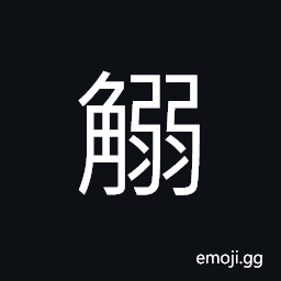 Ideograph to adjust a bow CJK Symbol