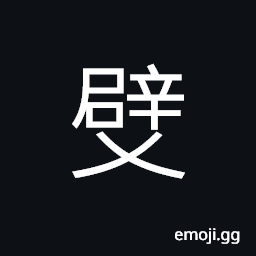 Ideograph to administer; to regulate; to manage; to govern, people to have both talent and virtue, quiet; calm; safe; secure; stable CJK Symbol