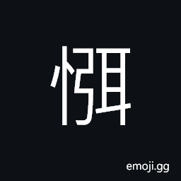 Ideograph to arouse to action; to encourage, to temper and grind; to train or discipline oneself (toward a goal); to sharpen (a knife); to forge to harden, (same as å¼­) to stop; to end; to eliminate CJK Symbol